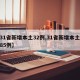 【31省新增本土32例,31省新增本土病例85例】