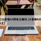 【31省增43例本土确诊,31省增42例本土】