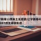 辽宁新增11例本土无症状/辽宁新增4例本土确诊5例无症状轨迹