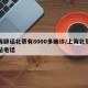 上海辟谣北蔡有8000多确诊/上海北蔡防疫站电话