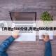 【奔驰g500价格,奔驰g500价格表】