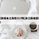 浙江新增本土阳性517例(浙江新增感染者1例)