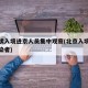 无症状入境进京人员集中观察(北京入境无症状感染者)