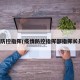 疫情防控指挥(疫情防控指挥部指挥长是谁)