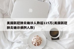 美国新冠肺炎确诊人数超115万(美国新冠肺炎确诊病例人数)