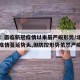 北京：面临新冠疫情以来最严峻形势/北京已遏制疫情蔓延势头,但防控形势依然严峻复杂