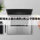 辽宁新增本土确诊病例1例/辽宁新增本土疑似病例