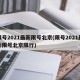 限号2021最新限号北京(限号2021最新限号北京限行)