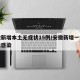安徽新增本土无症状15例/安徽新增一例无症状感染
