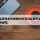 即日起暂停全员核酸检测(即日起暂停全员核酸检测通知)