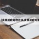 【高原反应处理方法,高原反应对策】