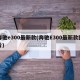 奔驰e300最新款(奔驰E300最新款图片)