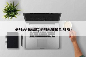 审判天使天赋(审判天使技能加成)