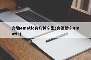 奔驰4matic有几种车型(奔驰轿车4matic)