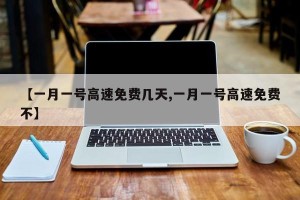 【一月一号高速免费几天,一月一号高速免费不】