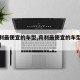 【宾利最便宜的车型,宾利最便宜的车型要多少钱】