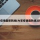 内蒙疫情最新新闻(内蒙疫情最新情况播报)