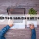 西安疫情汽车限行最新/西安疫情管控车辆交通