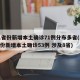 31省份新增本土确诊71例分布多省(31省份新增本土确诊53例 涉及8省)