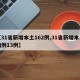 【31省新增本土162例,31省新增本土病例13例】