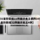 【31省份新增22例确诊本土病例16例,31省份新增32例确诊本土4例】