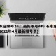 石家庄限号2021最新限号4月(石家庄限号2021年4月最新限号表)