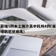 浙江新增5例本土确诊其中杭州4例(浙江杭州新增新冠状病毒)