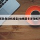 哈弗新款发动机噪音(哈弗新车发动机声音大)