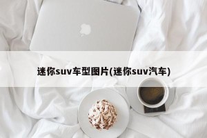 迷你suv车型图片(迷你suv汽车)