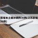 江苏新增本土确诊病例36例(江苏新增本土病例38例)