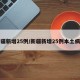 新疆新增25例/新疆新增25例本土病例