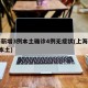 上海新增3例本土确诊4例无症状(上海新增3列本土)