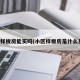 小区样板房能买吗(小区样板房是什么意思)