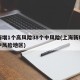 上海增1个高风险38个中风险(上海新增一处中风险地区)