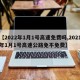 【2022年1月1号高速免费吗,2021年1月1号高速公路免不免费】