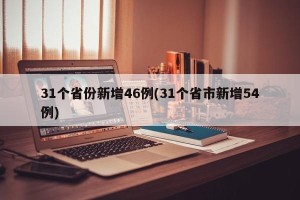 31个省份新增46例(31个省市新增54例)