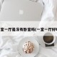 一室一厅是没有卧室吗(一室一厅好吗)