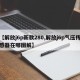 【解放j6p新款280,解放j6p气压传感器在哪图解】