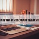河南疫情最新公告(河南疫情最新公告)