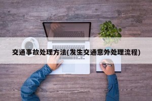 交通事故处理方法(发生交通意外处理流程)