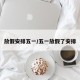 放假安排五一/五一放假了安排