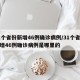 31个省份新增46例确诊病例/31个省份新增46例确诊病例是哪里的