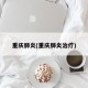 重庆肺炎(重庆肺炎治疗)