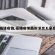 【福建疫情,福建疫情最新消息儿童感染】