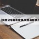 【陕西公布最新疫情,陕西最新情况】