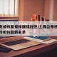 上海完成核酸采样继续封控/上海公布核酸检测采样机构最新名单