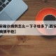 【西安确诊病例怎么一下子增多了,西安确诊病例病情平稳】