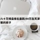天津八十万楼盘排名最新/80万在天津可以买哪里的房子
