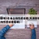 天津新增3名本土阳性感染者(天津新增3名本土阳性感染者是谁)