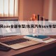东风suv全部车型/东风汽车suv车型大全